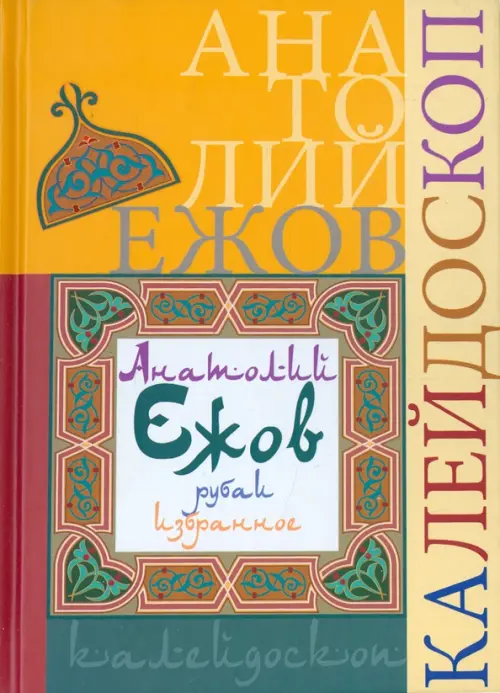 

Калейдоскоп (рубаи). Избранное