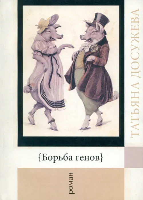 

Борьба генов. Роман, Белый