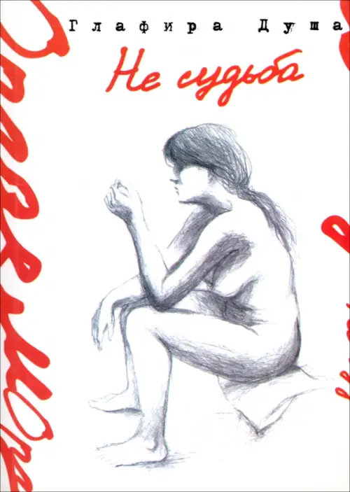 

Не судьба, Белый