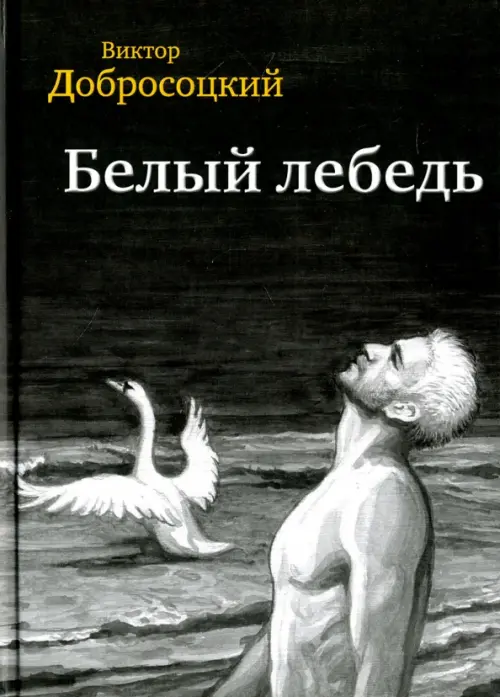 

Белый лебедь, Чёрный