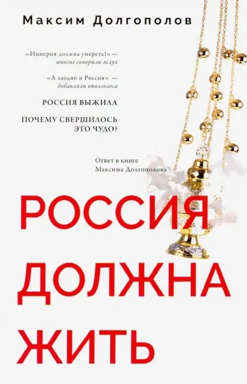 

Россия должна жить, Белый