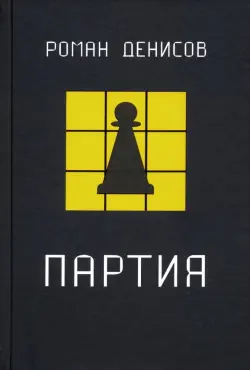 Партия