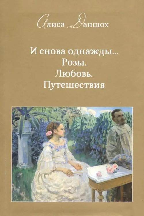 

И снова однажды... Розы. Любовь. Путешествия, Жёлтый