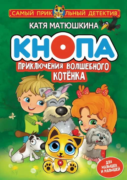 

Кнопа. Приключения волшебного котенка, Зелёный