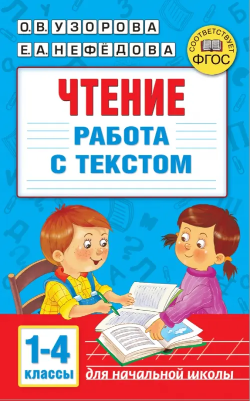 

Чтение. Работа с текстом. 1-4 классы