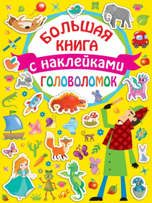 

Большая книга головоломок с наклейками, Оранжевый