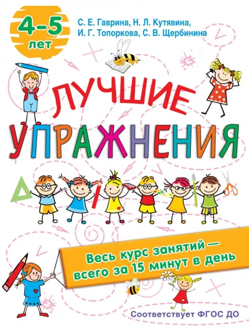 

Лучшие упражнения. 4-5 лет, Белый