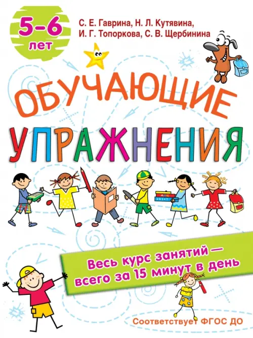 

Обучающие упражнения. 5-6 лет. ФГОС ДО, Белый