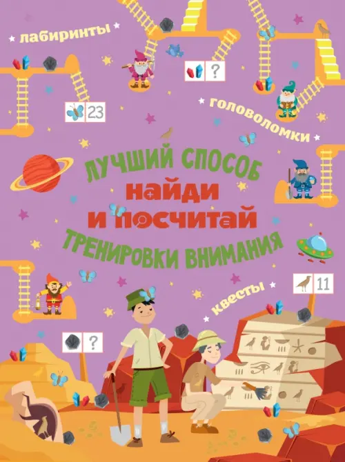 

Найди и посчитай. Виммельбух, Фиолетовый