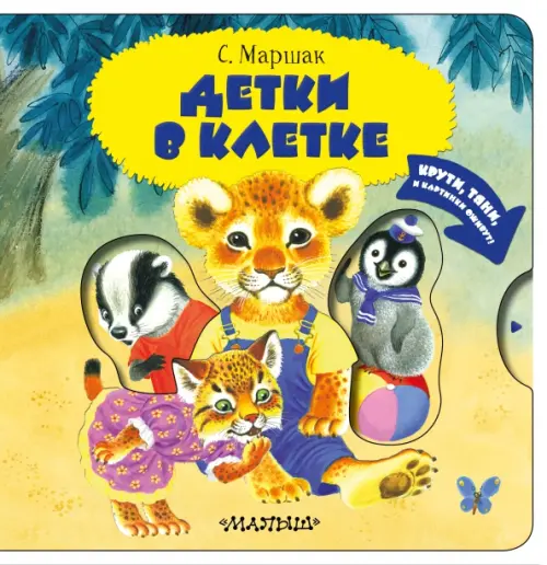 

Детки в клетке