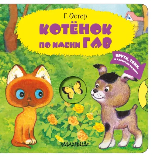 

Котенок по имени Гав, Зелёный