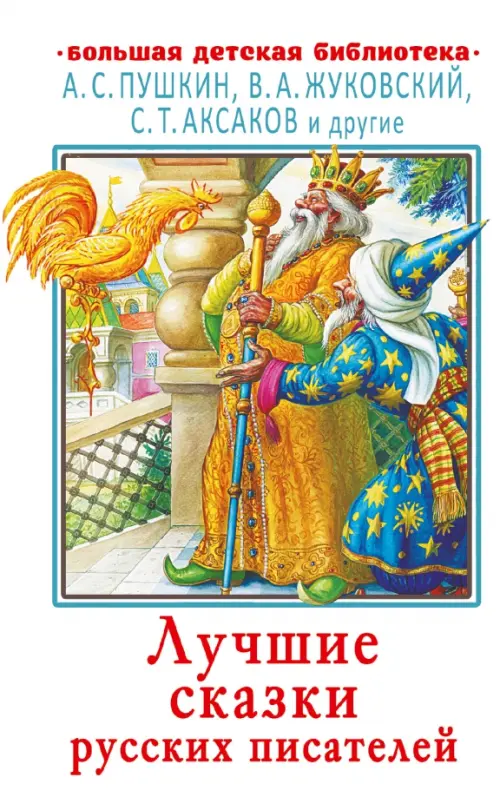 

Лучшие сказки русских писателей, Белый