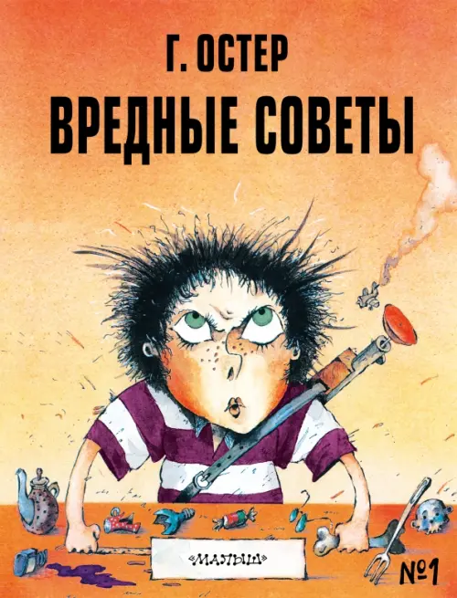 

Вредные советы - 1. Рисунки А. Мартынова, Оранжевый