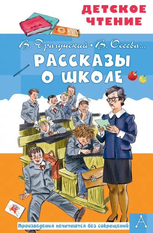 Рассказы о школе - Зощенко Михаил Михайлович, Драгунский Виктор Юзефович, Осеева Валентина Александровна