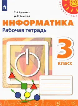 Информатика. 3 класс. Рабочая тетрадь