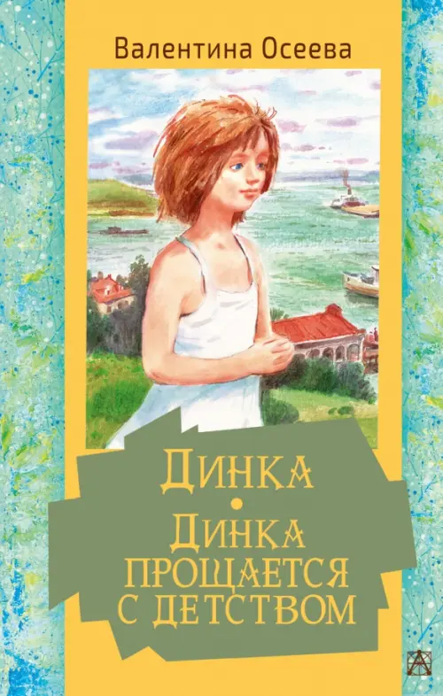

Динка. Динка прощается с детством, Голубой