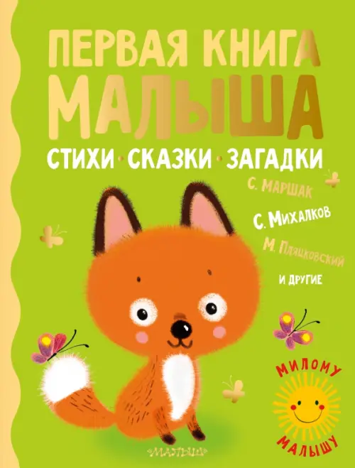 

Первая книга малыша. Стихи, сказки, загадки, Зелёный