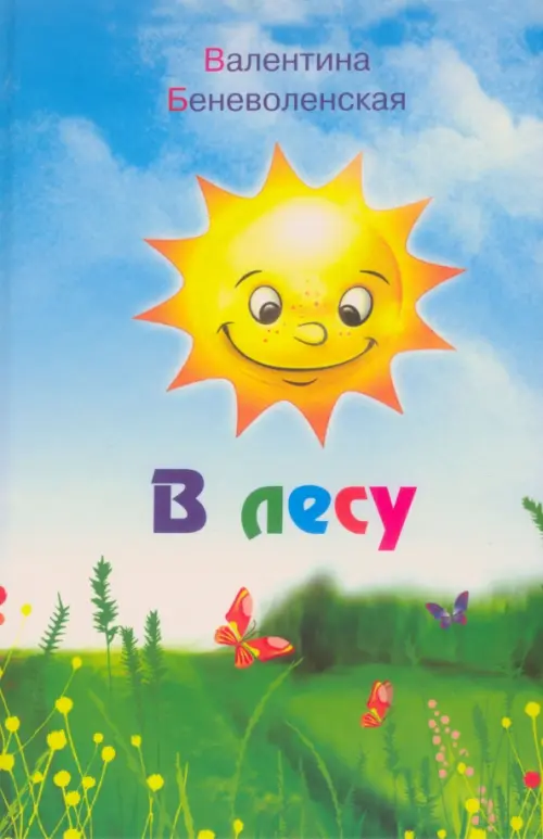 

В лесу