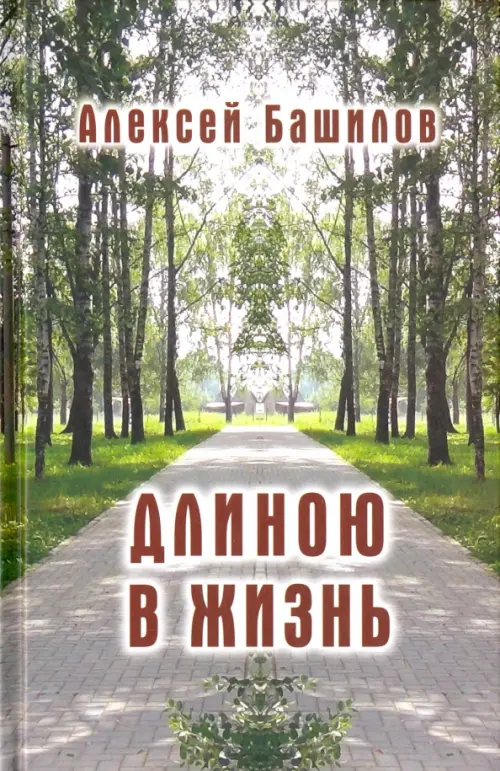 

Длиною в жизнь. Стихи. Эссе