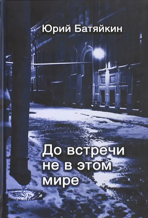 

До встречи не в этом мире, Чёрный