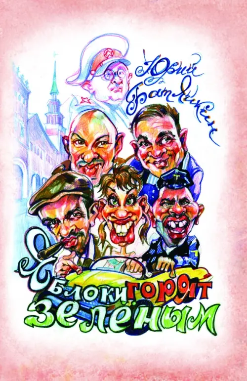 

Яблоки горят зелёным. Повесть. Рассказы, Белый