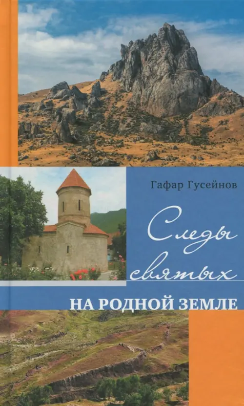 

Следы святых на родной земле