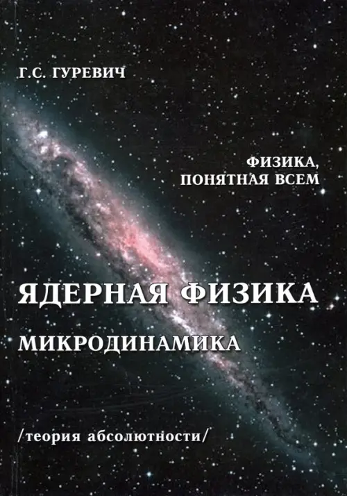 

Ядерная физика. Микродинамика. Теория абсолютности, Чёрный