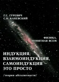 Взаимоиндукция, самоиндукция - это просто (теория абсолютности)