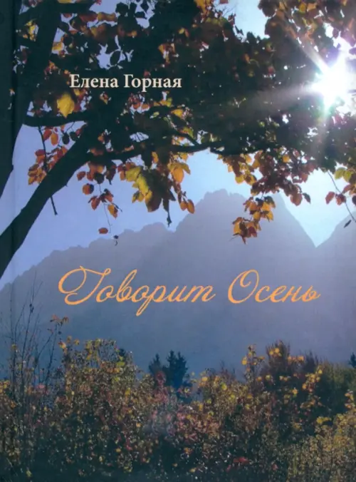 

Говорит Осень, Синий
