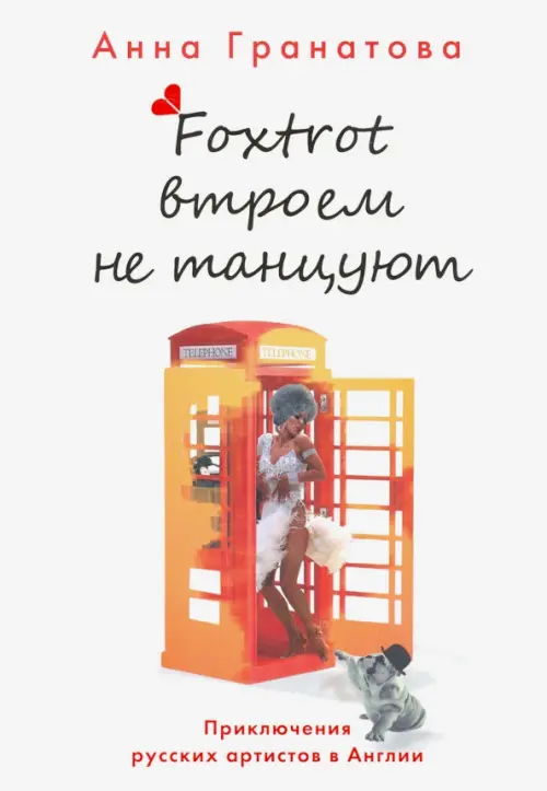 

Фокстрот втроем не танцуют. Приключения русских артистов в Англии, Белый