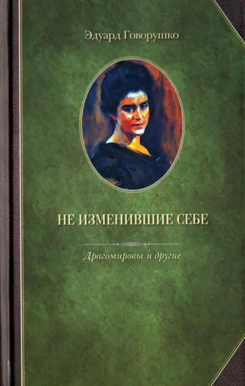 

Не изменившие себе. Драгомировы и другие, Зелёный