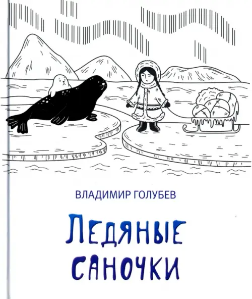 

Ледяные саночки, Белый
