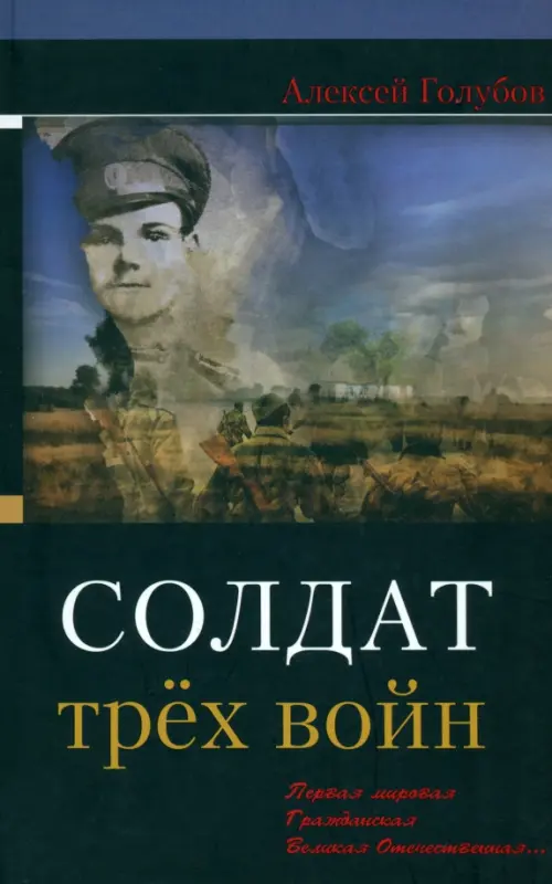 

Солдат трёх войн, Чёрный
