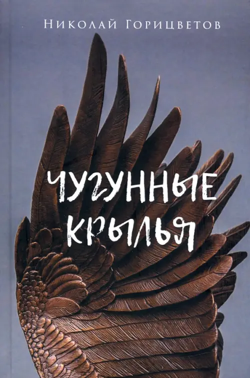 

Чугунные крылья, Серый