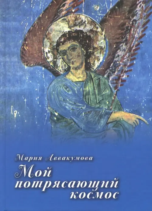 

Мой потрясающий космос, Синий