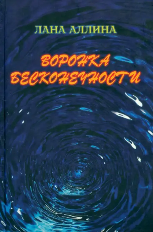 

Воронка бесконечности, Синий