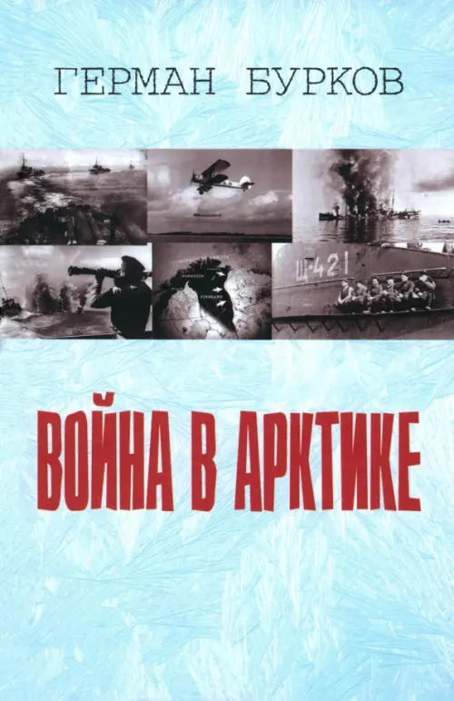 

Война в Арктике, Голубой