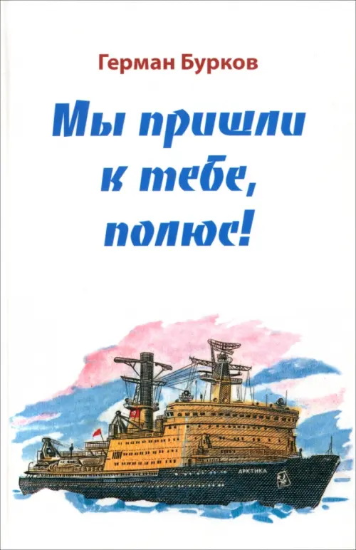 

Мы пришли к тебе, полюс!, Белый