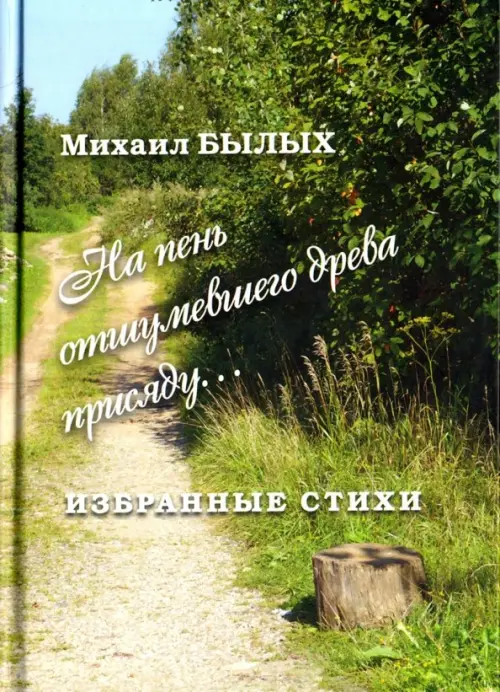

Избранные стихи, Зелёный