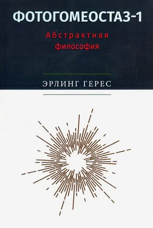 

Фотогомеостаз-1: Абстрактная философия