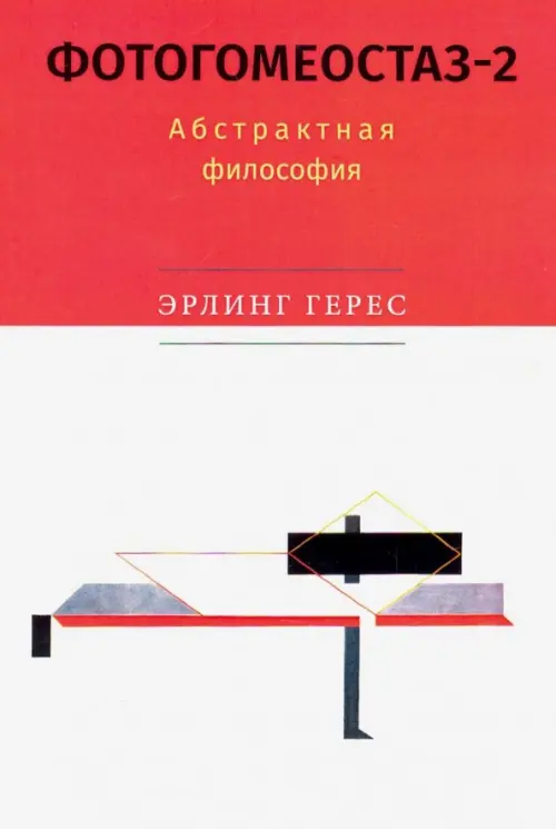 

Фотогомеостаз-2. Абстрактная философия, Белый