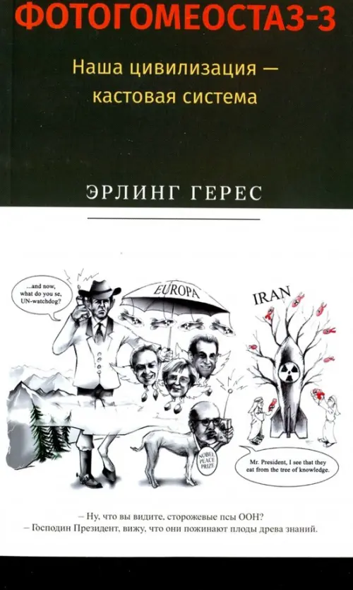 

Фотогомеостаз-3. Наша цивилизация – кастовая система, Белый