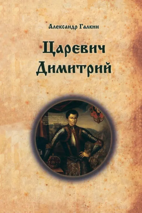 

Царевич Димитрий, Жёлтый