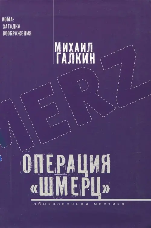 

Операция "Шмерц", Фиолетовый