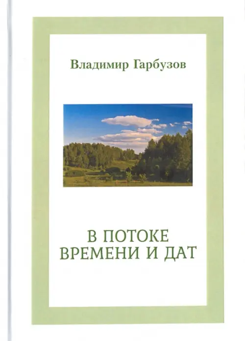 

В потоке времени и дат, Белый