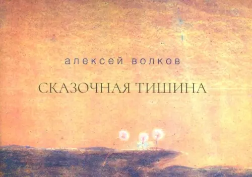 

Сказочная тишина. Эссе, Жёлтый