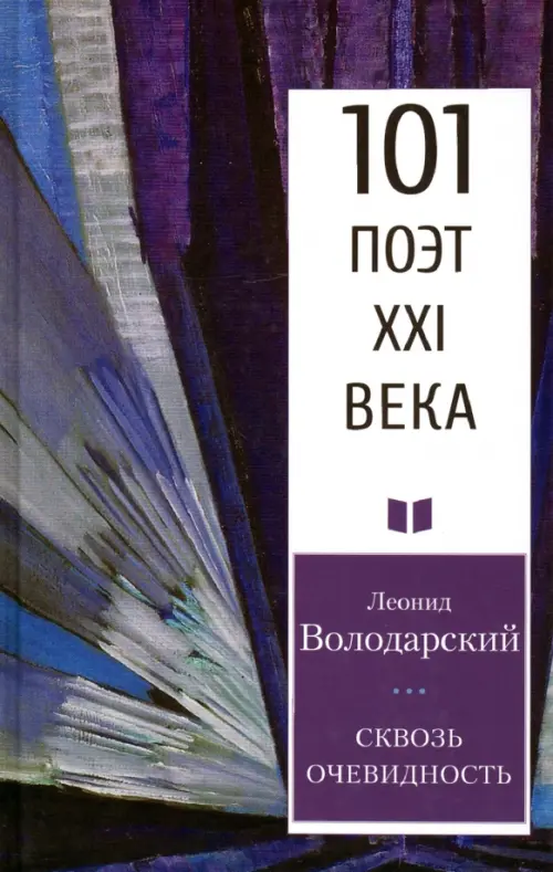 

Сквозь очевидность, Фиолетовый
