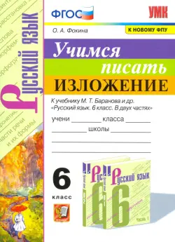 Учимся писать изложение. 6 класс. К учебнику М. Т. Баранова и других. ФГОС