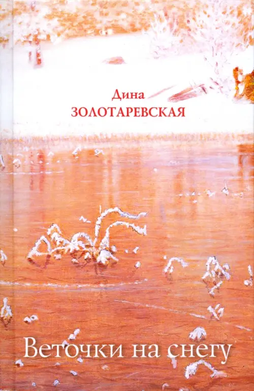 

Веточки на снегу, Оранжевый