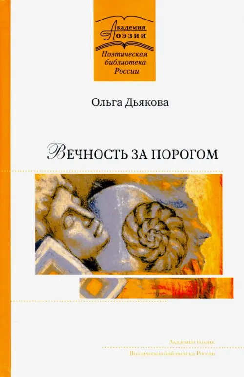 

Вечность за порогом, Белый